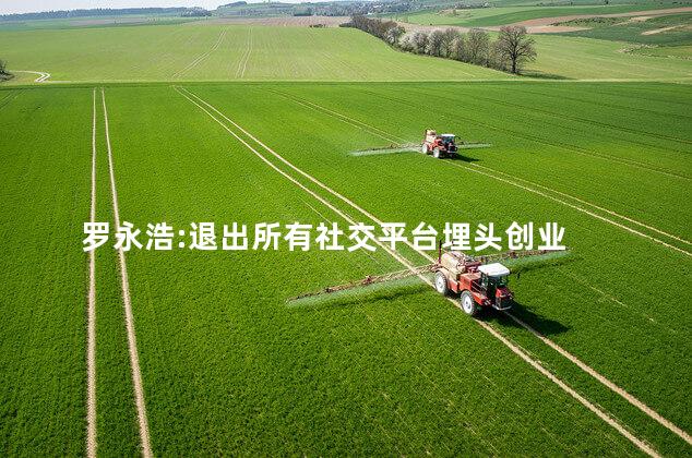 罗永浩:退出所有社交平台埋头创业  而是要打造品牌价值